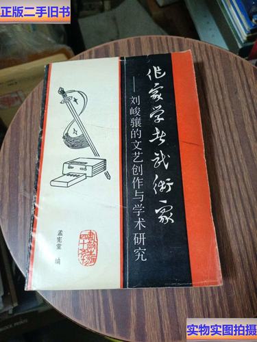 刘峻骧的文艺创作 从武侠叙事到历史想象